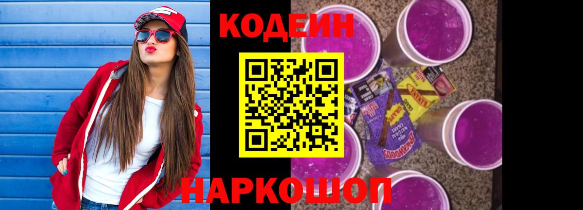 Михайловск  Codein напиток Lean (лин)  Кодеин Purple Drank  Вход с VPN 